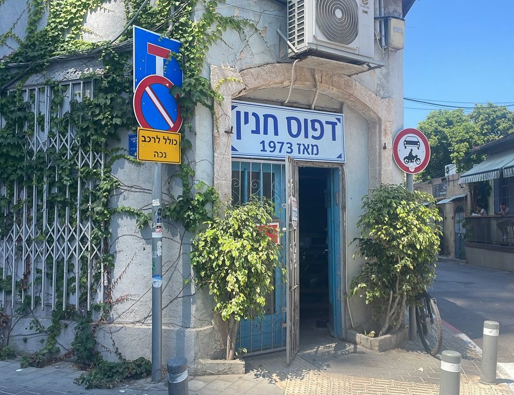 חזית בית הדפוס — דפוס חנין, אחד העם 8, תל אביב